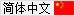 中文版