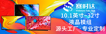 10.1~32英寸液晶模組 源頭工廠(chǎng) 專(zhuān)業(yè)定制