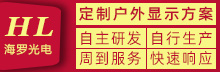 定制戶(hù)外顯示方案