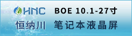 BOE筆記本液晶屏