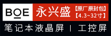 BOE筆記本屏工控屏