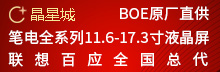 BOE筆記本液晶屏專(zhuān)供
