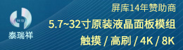 5.7-32寸原裝液晶面板模組